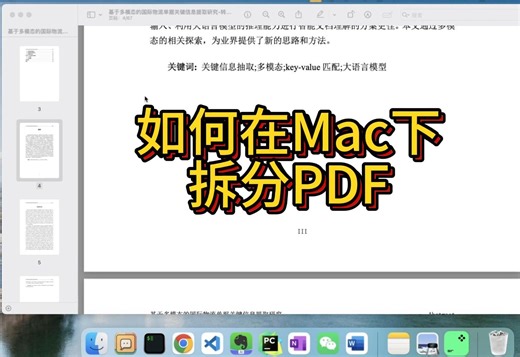 【论文撰写】如何在Mac下快速拆分PDF？