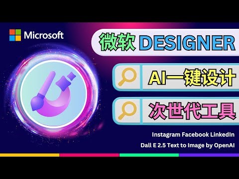 Ai一键设计软件到来，Microsoft Designer开启公测 – 使用文本控制设计，体验次世代的人工智能工具