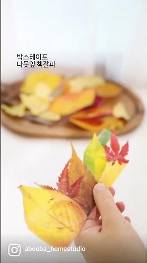 기억할게 2022 가을🤎박스테이프 나뭇잎 책갈피🍂