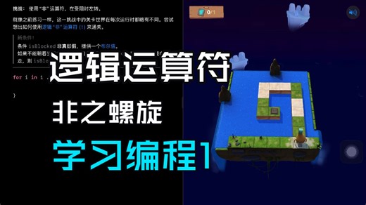 Swift Playground 学习编程1-逻辑运算符-非之螺旋