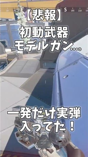 ウィングマンって空砲しか入ってないじゃん！【APEX LEGENDS_4.12 配信のハイライト】 #エーペックス #エーペックスレジェンズ #エーペックス配信 #shorts