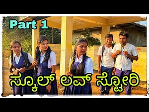 ಸ್ಕೊಲ್ ಲವ ಸ್ಟೋರಿ school love story