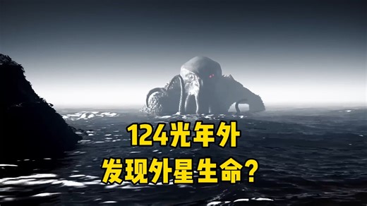 124光年处发现大量外星生命？可能性99.7%！离实锤只差一丢丢了！