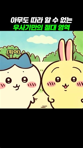아무도 따라 할 수 없는 우사기만의 절대 영역 #먼작귀