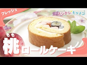 【桃】＃103 フレッシュ桃のロールケーキ