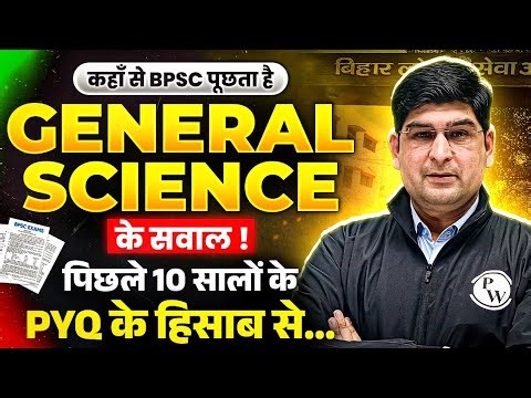 BPSC कहाँ से पूछता है Science के सवाल? 🤔| 71st BPSC General Science Strategy | BPSC Wallah