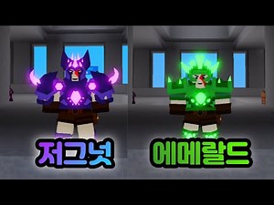 누가누가 더 단단할까 저거넛 갑옷 VS 에메랄드 갑옷 [로블록스 배드워즈]