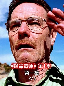 《绝命毒师》第一季1集2/3，化学老师入行
