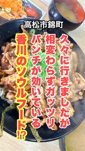 【高松市 かしわバター丼】既に全国区になった，じゃない方の讃岐のソウルフード！o(^_^)o #shorts #飯テロ #かしわバター #ガッツリ #ソウルフード
