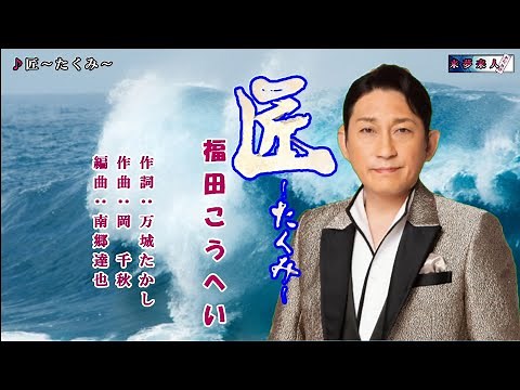 匠～たくみ～ 福田こうへい オリジナル・カラオケ