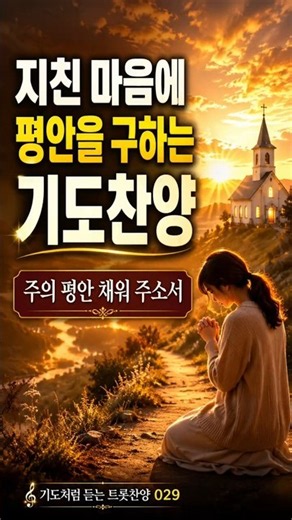 지친 마음에 평안을 구하는 기도찬양｜주의 평안 채워 주소서