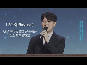 2025.12.28 만나워십 | 내 주 하나님 넓고 큰 은혜는, 삶의 작은 일에도