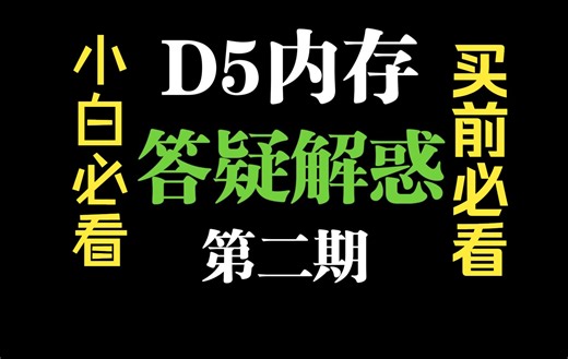 【D5内存】延迟、读写、同频/分频、时序小参怎么调？等诸多问题汇总答疑第二期！