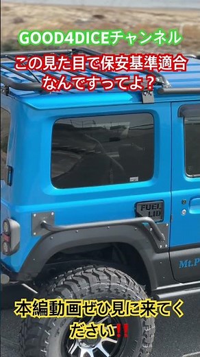 1年掛けて制作して来たジムニーシエラの魔改造が完成しました！この見た目で保安基準に適合しており、正々堂々と公道走行が可能です。 制作過程は全て記録しアップロードしてありますのでご覧になってください。