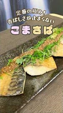 【簡単なのに旨すぎ】焼きさばのごまだれ和え｜ご飯が止まらない #簡単料理 #簡単調理 #おうちごは