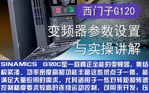 西门子G120变频器参数设置与实战