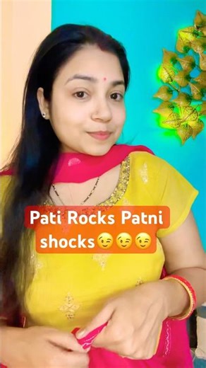 Pati Rocks Patni Shocks#comedy #shorts #fun #trending #memes #fyp #viral #hook
