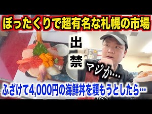 [Seriously banned] I ordered a 4,000 yen seafood bowl that was on display at Nijo Market, which i...