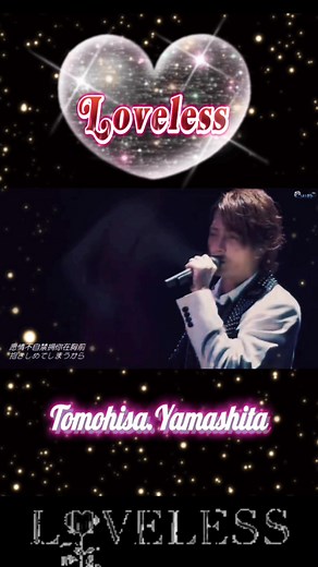 山下智久 Loveless 主題歌 2013