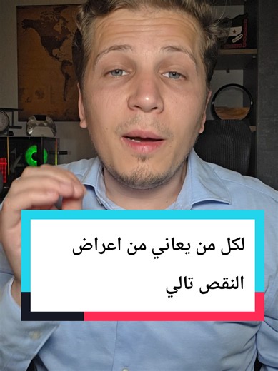 لكل من يعاني من الأعراض التالية #b12 #vitamin #biotin #b3 #m_b2026