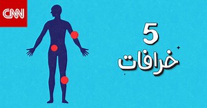 لا يُصيب المسنين فقط.. خمس خرافات عن التهاب المفاصل