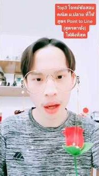 เป็น 3 ข้อที่ใช้สูตรนี้ได้ "ตึงที่สุด" ตั้งแต่มีสอบมา