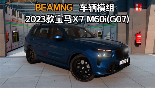 BEAMNG车辆模组-2023款宝马X7 M60i(G07) 作者:INM