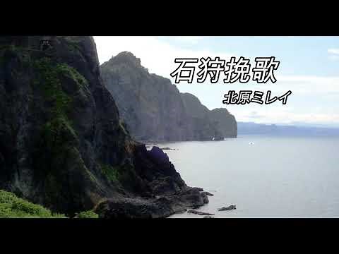 石狩挽歌 北原ミレイ