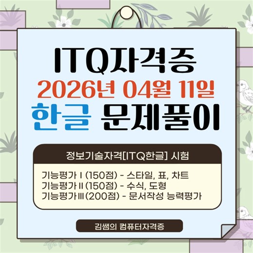 2026년 4월 ITQ 한글 A·B·C형 기출 완벽 분석(무료 영상 포함)