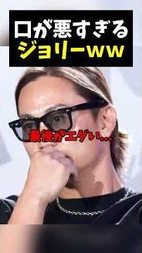 口が悪すぎて萩原さんにキレられるジョリー