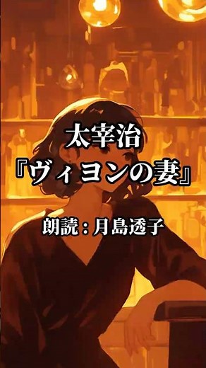 [Osamu Dazai] Villon's Wife | Found the meaning of "living" beyond despair
