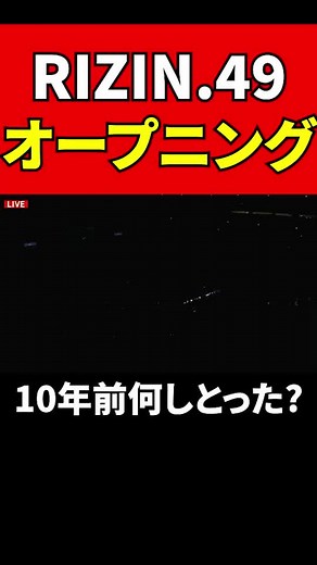 RIZIN.49 神回オープニング映像