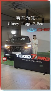 Chery Tiggo 7 Pro 新车预览！ 官宣售价不超过 RM130,000！ 该有的都有 😍 你怎么看？🔥 新车报道：https://keyauto.my/zh/news/2024-chery-tiggo-7-pro-preview-and-open-booking-in-malaysia #chery #tiggo7pro #tiggo8pro #omoda5 #newcar #luxury #suv #keyauto #wek4u | KeyAuto.my 中文车讯网