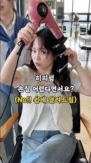 집에서 쉽게 따라할 수 있는 굵은히피펌 손질법 🩷 #히피해피 #수제펌 #굵은히피펌 #히피펌 #빈티지펌 #제주도미용실