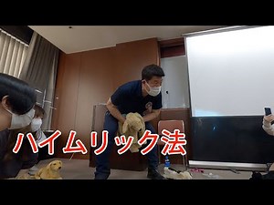 ペットセーバー講習会2022⑤ハイムリック法