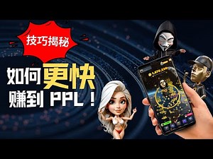 技巧揭秘：如何更快赚到 PPL！