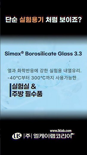 실험실에서 태어난 유리, 일상의 신뢰가 되다 | (주)엘케이랩코리아