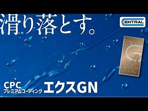 [Official] Introducing the Water-Repellent 3-Layer Coating, CPC Premium Coating EXGN / The latest...