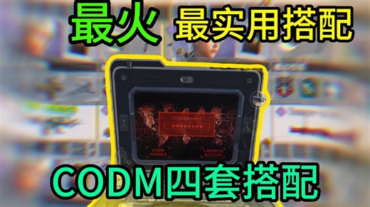 CODM最火最实用的四套搭配