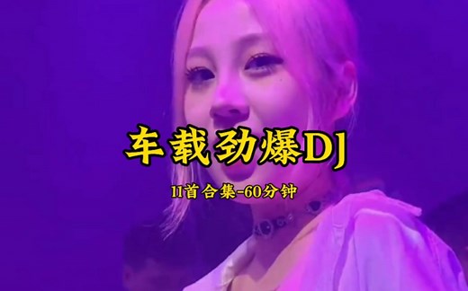 车载劲爆DJ〈11首合集〉60分钟串烧\t#车载音乐u盘 #车载dj音乐 #dj音乐#无损音乐 #中文dj #车载音乐 #dj舞曲#车载u盘