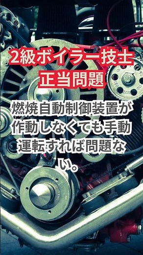 2級ボイラー技士対策問題 #shorts #ボイラー技士2級 #ボイラー技士 #管理人 # 過去問 #ショート動画 #ショート動画