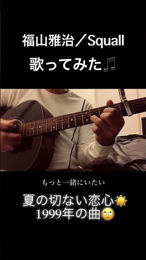 【歌ってみた】福山雅治／Squall【弾き語り】