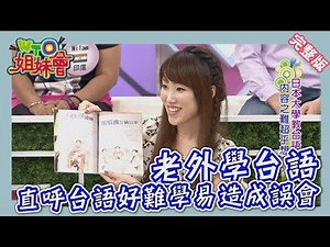 台語好難!? 老外學台語 方法百百種 Taiwanese 2014-08-25【WTO姐妹會】