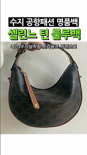 수지 공항패션 가방추천 셀린느 틴룰루백