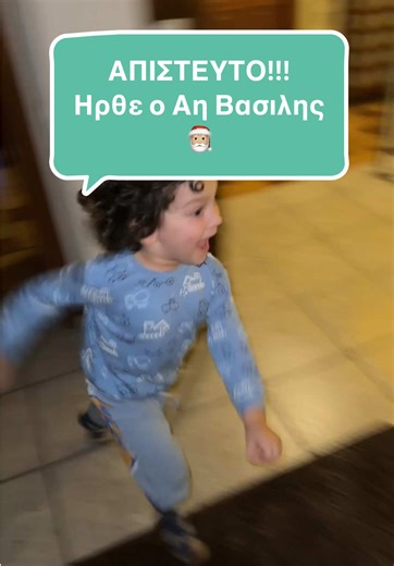 Ηρθεεεεεεεεε και σε εμάς!!!!!! Όταν έρχεται ο Αϊ Βασίλης, δεν γεμίζει το σπίτι δώρα γεμίζει παιδικά χαμόγελα, αγκαλιές και αναμνήσεις που μένουν για πάντα. Για λίγο, ο κόσμος γίνεται πιο φωτεινός, τα παιδιά μας πιστεύουν στη μαγεία κι εμείς θυμόμαστε γιατί αξίζει 💫🎄 🎅❤️