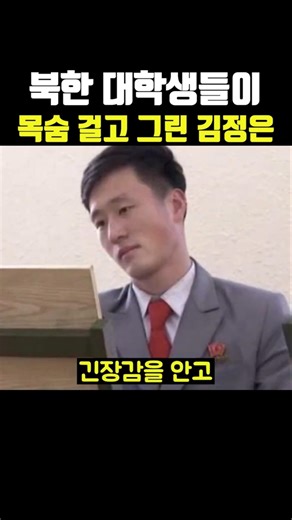 북한 대학생들이 목숨 걸고 그린 김정은 ㅋㅋ