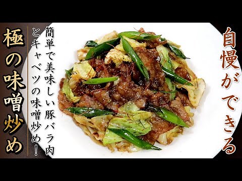 絶妙な味でものすごく美味しい！豚バラ肉とキャベツの味噌炒め【料理人のレシピ】