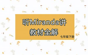 英语七年级下册教材全解Unit7