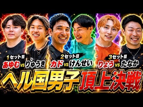 【ヘル国男子頂上決戦】セット後に打てる人が変わるガチバレー対決が大白熱すぎた🔥