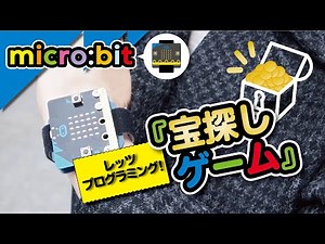【micro:bitでプログラミング】宝探しゲームをつくろう【92～97ページ】